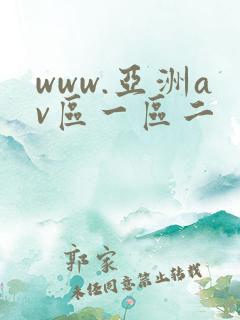 www.亚洲av区一区二