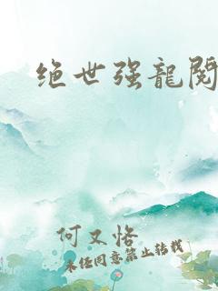 绝世强龙阅读全