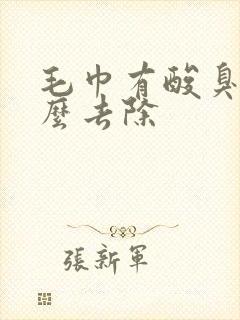 毛巾有酸臭味怎么去除