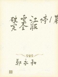 破云江停/严l完全版