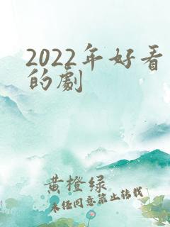 2022年好看的剧