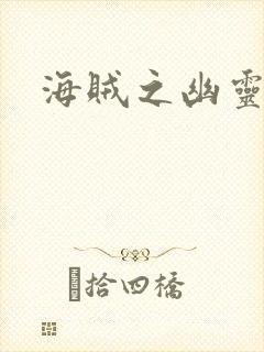 海贼之幽灵大将