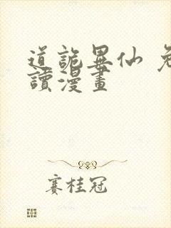 道诡异仙 免费读漫画