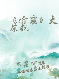 《偷窥》大尺度床戏