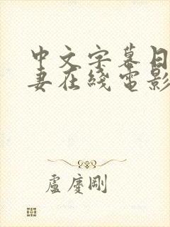 中文字幕日韩人妻在线电影