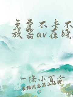 免费不卡不用播放器av在线播放