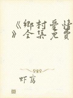 《乡村爱情16》全集免费观看