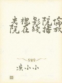光棍影院伦理影院在线播放