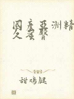 国产亚洲精品久久蜜臀