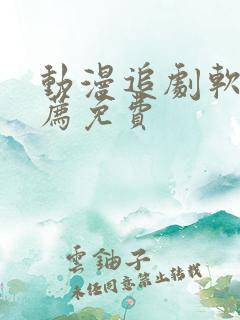 动漫追剧软件推荐免费