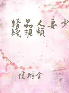 精品人妻少妇在线视频