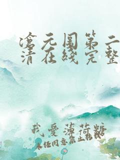 沧元图第二季高清在线完整免费观看 沧元图第二季高清在线完整免费观看