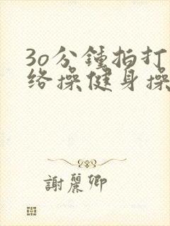 3o分钟拍打经络操健身操