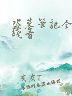 盗墓笔记全集在线看
