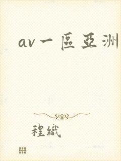av一区亚洲