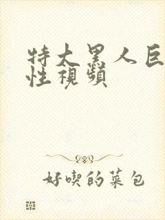 特大黑人巨交吊性视频