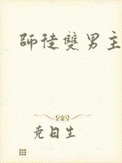 师徒双男主po 师徒双男主po