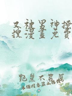 又被男神撩上热搜漫画免费漫画下拉式奇漫屋