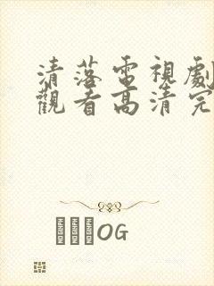 清落电视剧免费观看高清完整