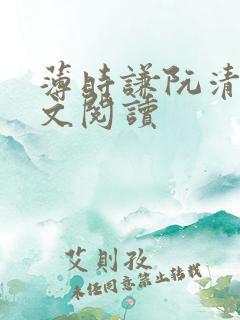 薄时谦阮清歌全文阅读
