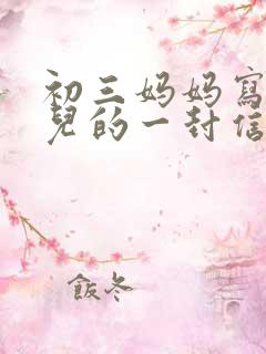 初三妈妈写给女儿的一封信