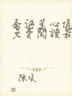 乔梁叶心仪全文免费阅读最新章节一