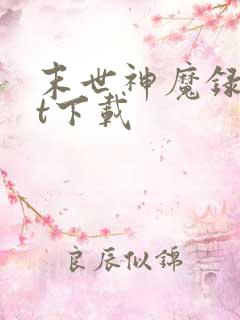 末世神魔录txt下载