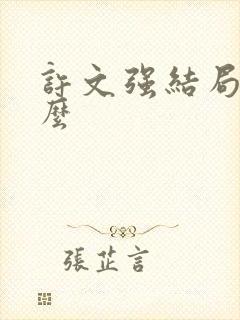 许文强结局是什么