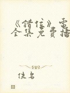 《错位》电视剧全集免费播放高清