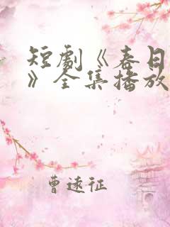 短剧《春日之花》全集播放免费观看