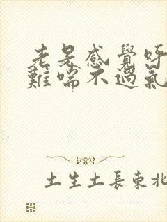 老是感觉呼吸困难喘不过气是什么原因