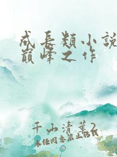 成长类小说十大巅峰之作