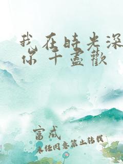 我在时光深处等你 千尽欢