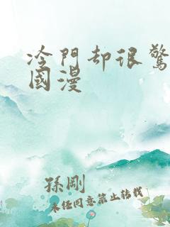 冷门却很惊艳的国漫