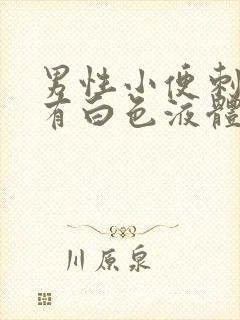 男性小便刺痛并有白色液体