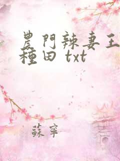 农门辣妻王爷来种田 txt