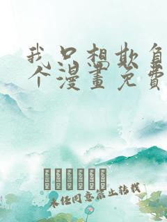 我只想欺负你一个漫画免费阅读