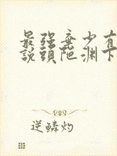 最强弃少有声小说头陀渊下载
