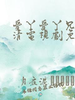 爱丫爱丫兄妹高清电视剧免费观看