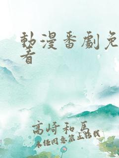 动漫番剧免费观看