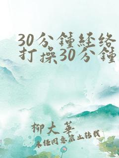 30分钟经络拍打操30分钟健身操视频