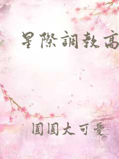 星际调教高h