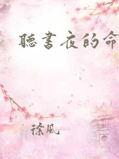听书夜的命名术