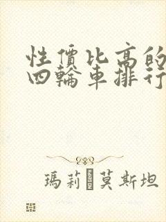 性价比高的电动四轮车排行榜前十名