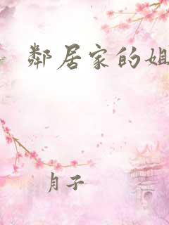邻居家的姐姐是
