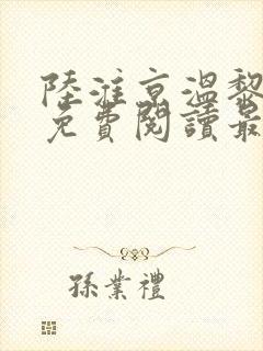 陆淮京温黎全文免费阅读最新章节