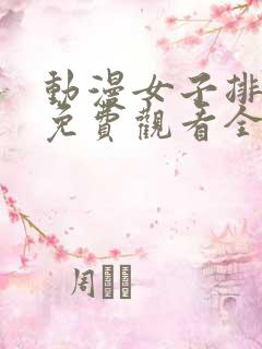 动漫女子排球队免费观看全集高清