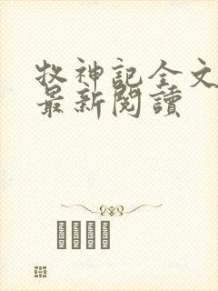 牧神记全文免费最新阅读