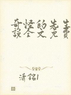 奇怪的先生们小说全文免费阅读