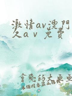 激情av澳门永久aⅴ免费